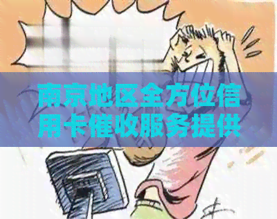 南京地区全方位信用卡服务提供商一览，解决您的债务困扰