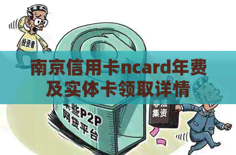 南京信用卡ncard年费及实体卡领取详情