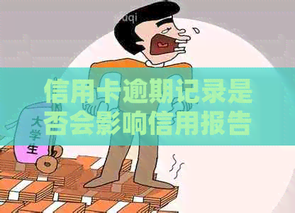 信用卡逾期记录是否会影响信用报告？如何处理逾期问题以避免影响信用评分？