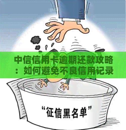 中信信用卡逾期还款攻略：如何避免不良信用记录影响？