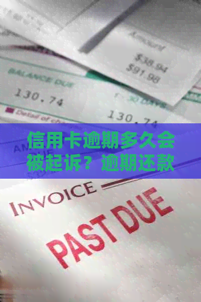 信用卡逾期多久会被起诉？逾期还款的后果及应对措全面解析