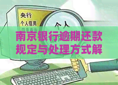 南京银行逾期还款规定与处理方式解析：如何避免逾期？