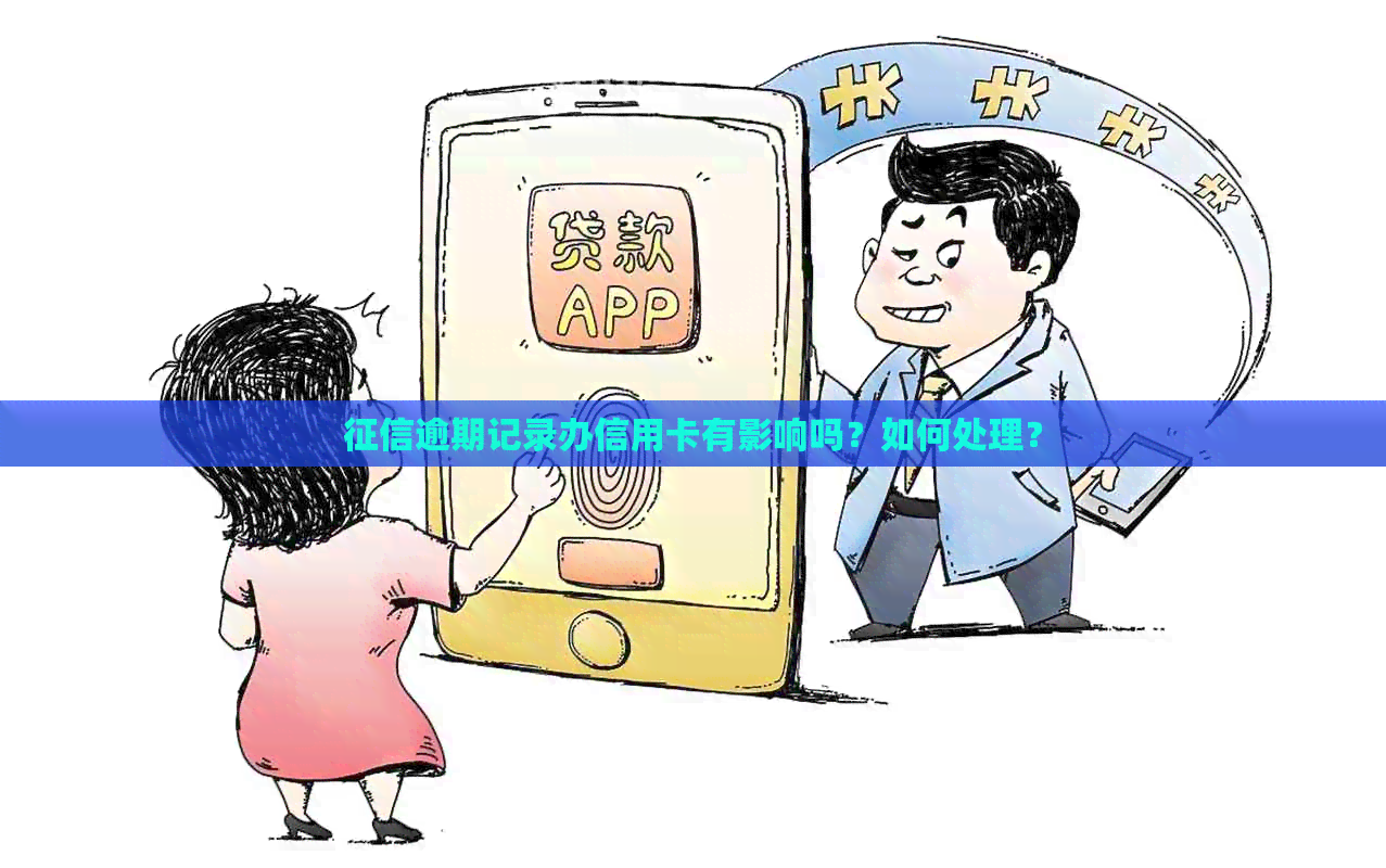 逾期记录办信用卡有影响吗？如何处理？