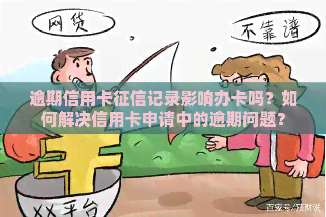 逾期信用卡记录影响办卡吗？如何解决信用卡申请中的逾期问题？