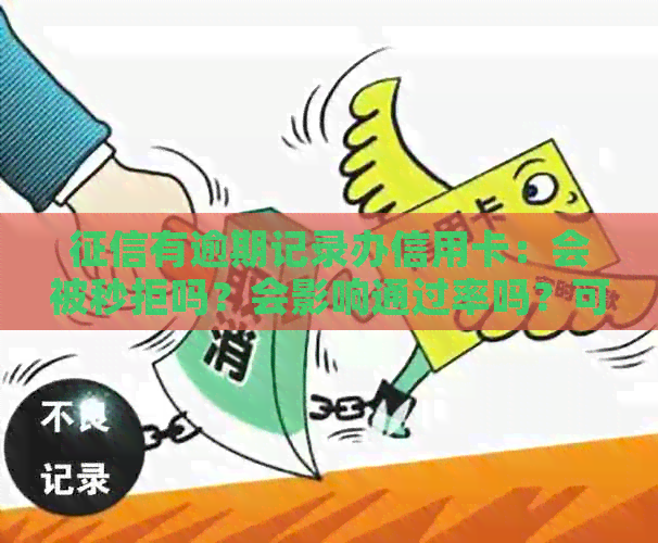 有逾期记录办信用卡：会被秒拒吗？会影响通过率吗？可以办理吗？