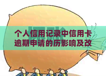 个人信用记录中信用卡逾期申请的历影响及改善策略