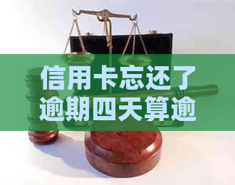 信用卡忘还了逾期四天算逾期吗？不小心忘记还了信用卡逾期4天怎么办？