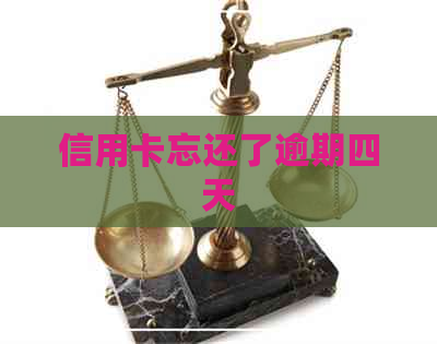 信用卡忘还了逾期四天