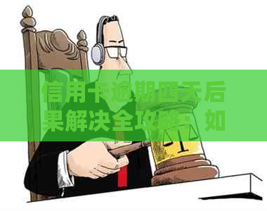 信用卡逾期四天后果解决全攻略：如何补救、影响及预防措一文详解