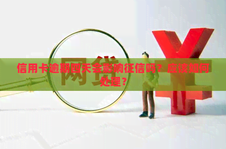 信用卡逾期四天会影响吗？应该如何处理？