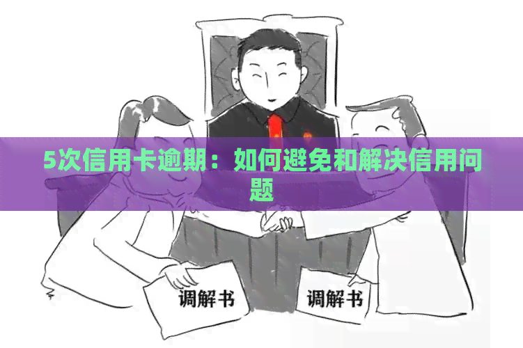 5次信用卡逾期：如何避免和解决信用问题