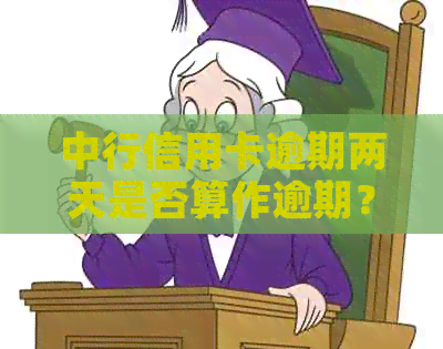 中行信用卡逾期两天是否算作逾期？逾期记录的影响及解决方法全面解析