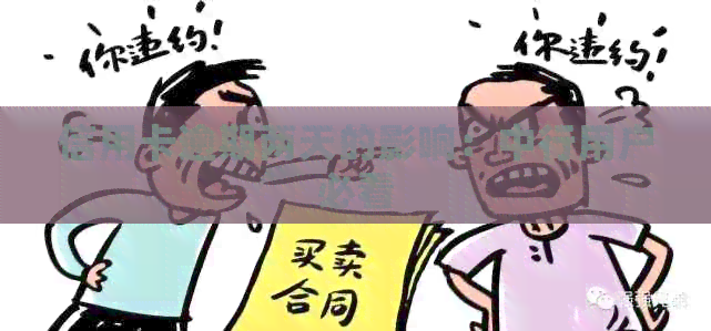 信用卡逾期两天的影响：中行用户必看