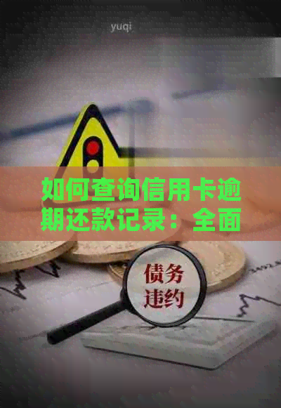 如何查询信用卡逾期还款记录：全面指南与实用技巧