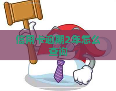 信用卡逾期2年怎么查询