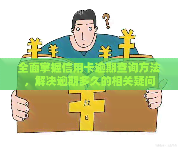 全面掌握信用卡逾期查询方法，解决逾期多久的相关疑问