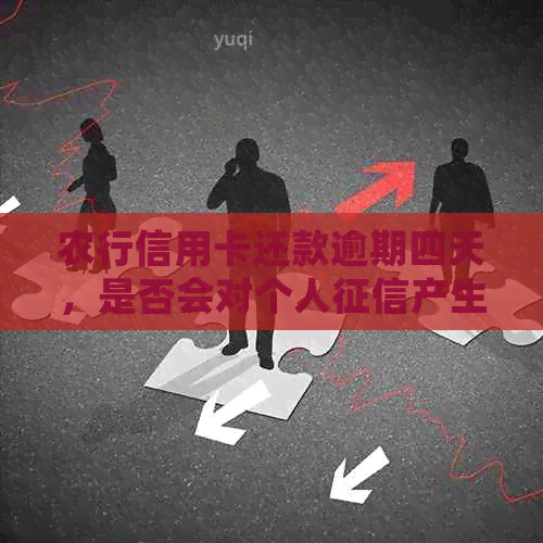 农行信用卡还款逾期四天，是否会对个人产生影响？