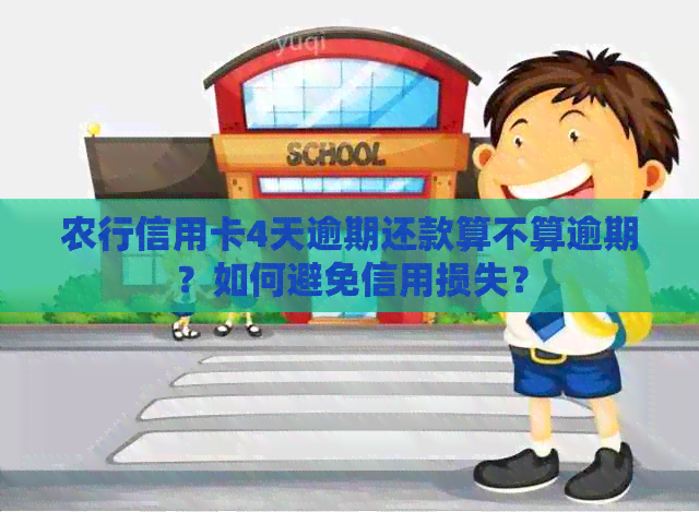 农行信用卡4天逾期还款算不算逾期？如何避免信用损失？