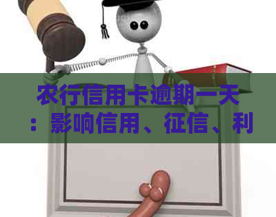 农行信用卡逾期一天：影响信用、、利息及收费情况。