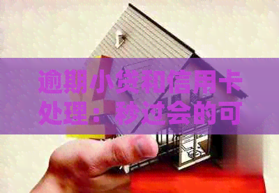 逾期小贷和信用卡处理：秒过会的可能后果和应对策略