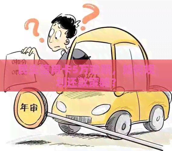 民生信用卡5万逾期，如何规划还款策略？
