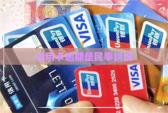 信用卡逾期是民事纠纷