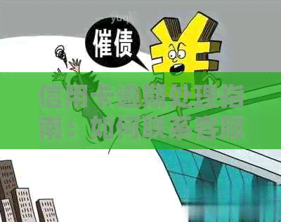 信用卡逾期处理指南：如何联系客服、解决方法及注意事项一文解析