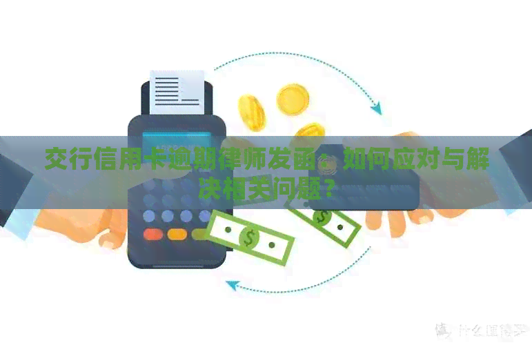 交行信用卡逾期律师发函：如何应对与解决相关问题？