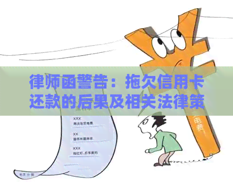 律师函警告：拖欠信用卡还款的后果及相关法律策略