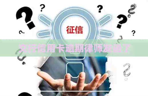 交行信用卡逾期律师发函了