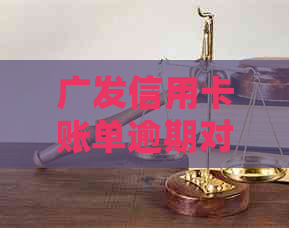 广发信用卡账单逾期对信用记录的影响及补救措，逾期几天会被上？