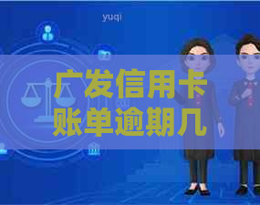 广发信用卡账单逾期几天算逾期：探讨广发卡逾期的影响与处理方式