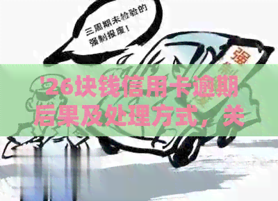 '26块钱信用卡逾期后果及处理方式，关于20块、200块逾期的探讨'