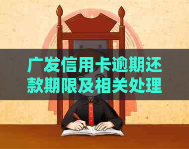 广发信用卡逾期还款期限及相关处理方式全面解析