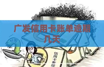 广发信用卡账单逾期几天