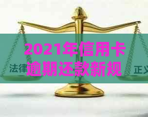 2021年信用卡逾期还款新规定：立案标准与影响分析