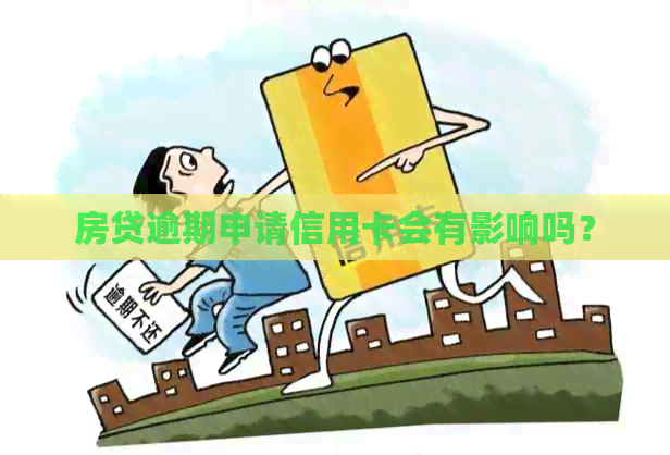 房贷逾期申请信用卡会有影响吗？