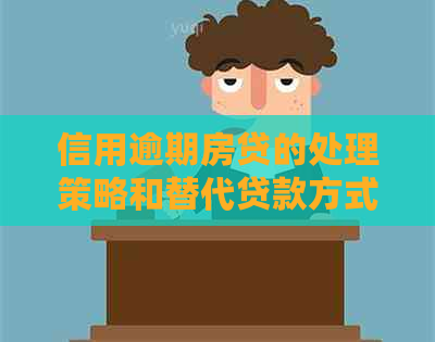 信用逾期房贷的处理策略和替代贷款方式