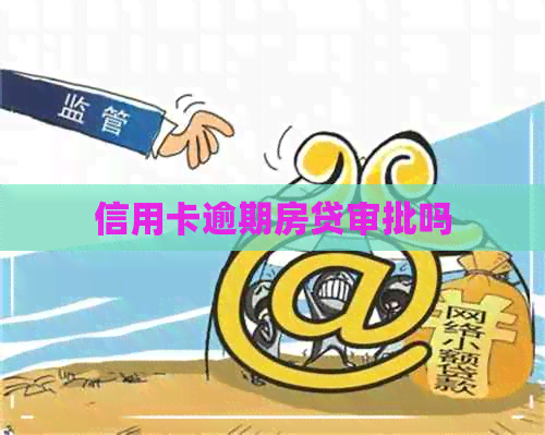 信用卡逾期房贷审批吗