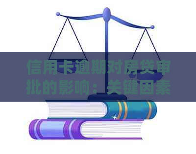 信用卡逾期对房贷审批的影响：关键因素与应对策略