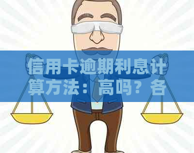 信用卡逾期利息计算方法：高吗？各银行怎么算？
