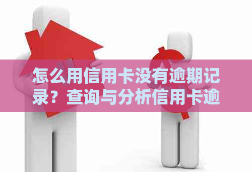 怎么用信用卡没有逾期记录？查询与分析信用卡逾期记录的方法