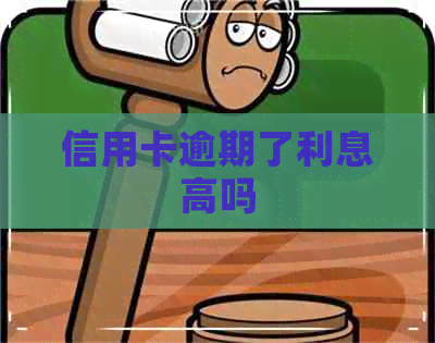 信用卡逾期了利息高吗