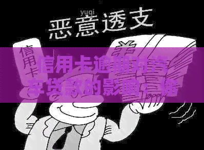 信用卡逾期对汽车贷款的影响：你需要知道的一切