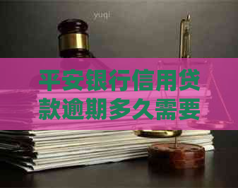 平安银行信用贷款逾期多久需要结清余款：、起诉与家人通知全解析