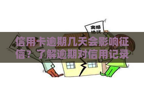 信用卡逾期几天会影响？了解逾期对信用记录的影响和恢复方法