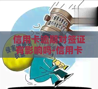 信用卡逾期对签证有影响吗-信用卡逾期对签证有影响吗知乎