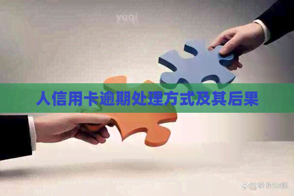 人信用卡逾期处理方式及其后果