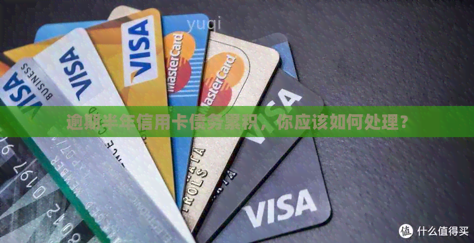 逾期半年信用卡债务累积，你应该如何处理？