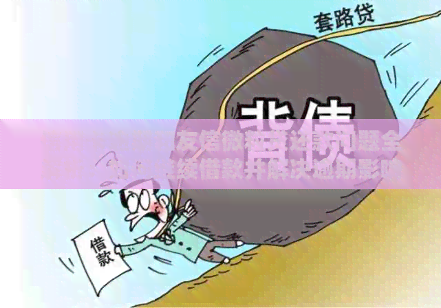 信用卡逾期和友信微粒贷还款问题全解析：如何继续借款并解决逾期影响？